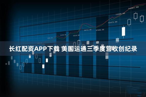 长红配资APP下载 美国运通三季度营收创纪录