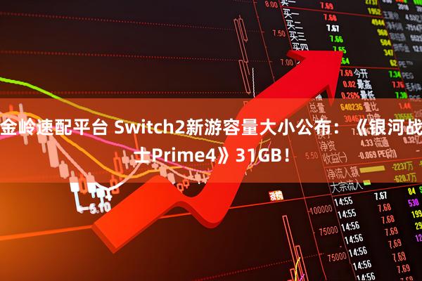 金岭速配平台 Switch2新游容量大小公布：《银河战士Prime4》31GB！