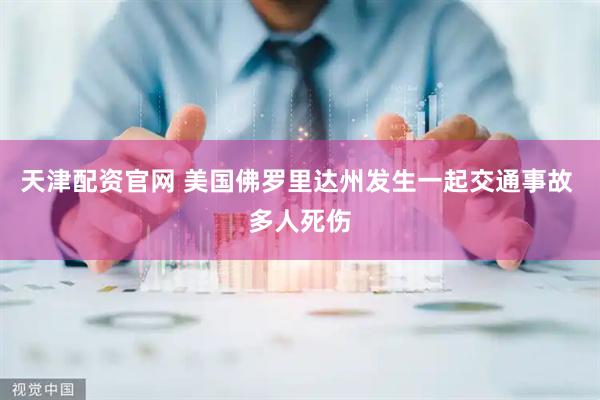 天津配资官网 美国佛罗里达州发生一起交通事故 多人死伤